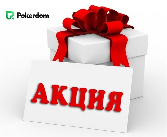 Актуальные акции от Покер Дом Актуальные акции от Покер Дом
