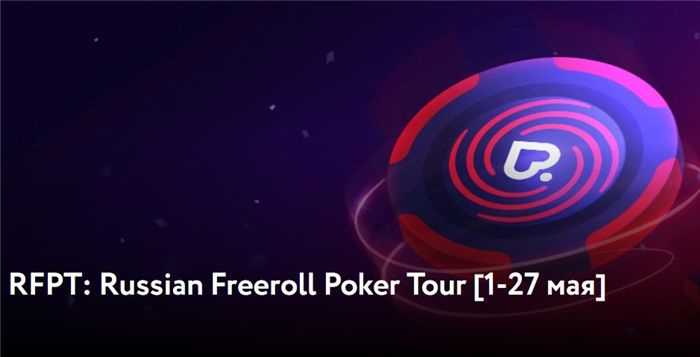 С 1 мая в ПокерДом стартует Russian Freeroll Poker Tour